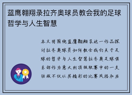 蓝鹰翱翔录拉齐奥球员教会我的足球哲学与人生智慧