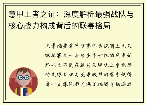 意甲王者之证：深度解析最强战队与核心战力构成背后的联赛格局