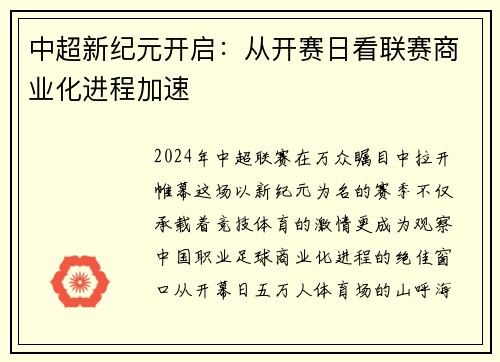 中超新纪元开启：从开赛日看联赛商业化进程加速
