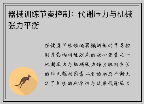 器械训练节奏控制：代谢压力与机械张力平衡