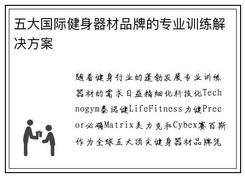 五大国际健身器材品牌的专业训练解决方案