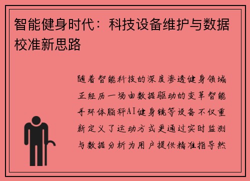 智能健身时代：科技设备维护与数据校准新思路
