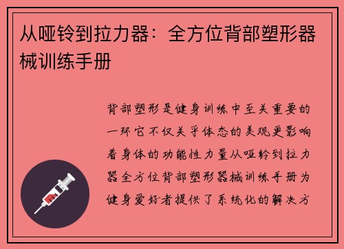 从哑铃到拉力器：全方位背部塑形器械训练手册