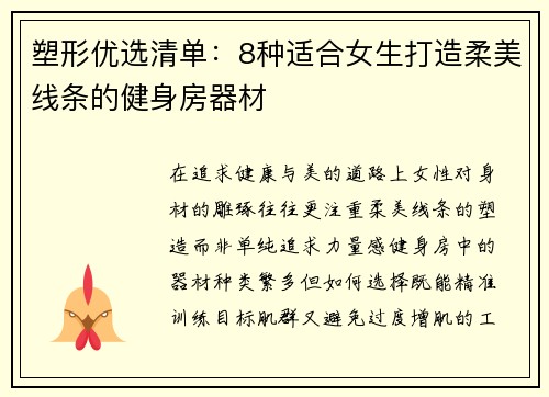 塑形优选清单：8种适合女生打造柔美线条的健身房器材