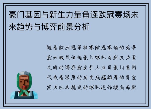 豪门基因与新生力量角逐欧冠赛场未来趋势与博弈前景分析