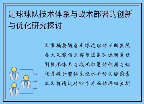 足球球队技术体系与战术部署的创新与优化研究探讨