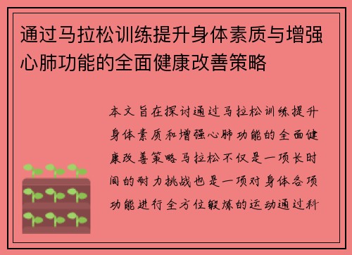 通过马拉松训练提升身体素质与增强心肺功能的全面健康改善策略