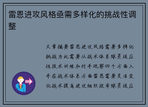 雷恩进攻风格亟需多样化的挑战性调整