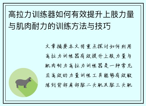 高拉力训练器如何有效提升上肢力量与肌肉耐力的训练方法与技巧