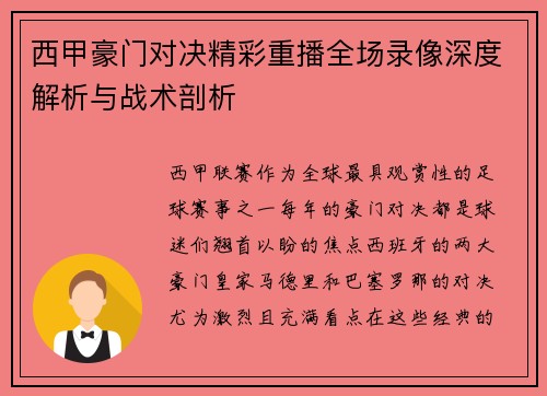 西甲豪门对决精彩重播全场录像深度解析与战术剖析