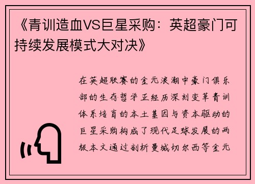 《青训造血VS巨星采购：英超豪门可持续发展模式大对决》