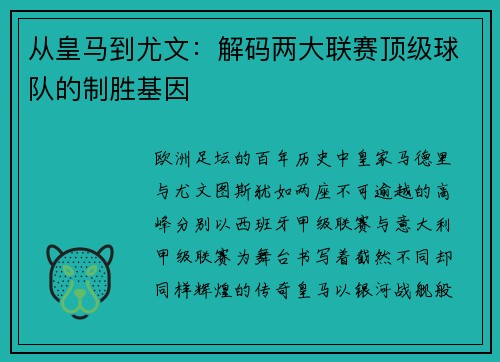 从皇马到尤文：解码两大联赛顶级球队的制胜基因