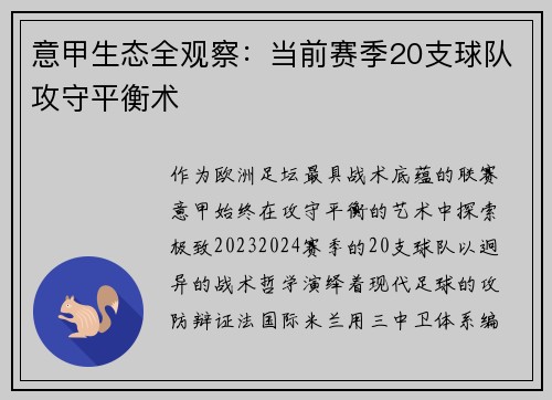 意甲生态全观察：当前赛季20支球队攻守平衡术