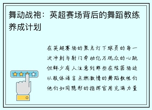 舞动战袍：英超赛场背后的舞蹈教练养成计划