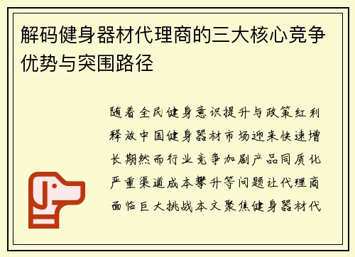 解码健身器材代理商的三大核心竞争优势与突围路径