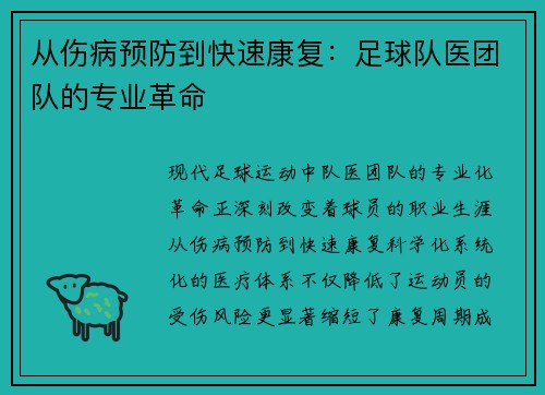 从伤病预防到快速康复：足球队医团队的专业革命