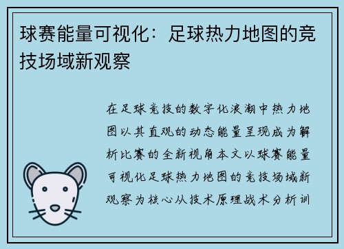 球赛能量可视化：足球热力地图的竞技场域新观察