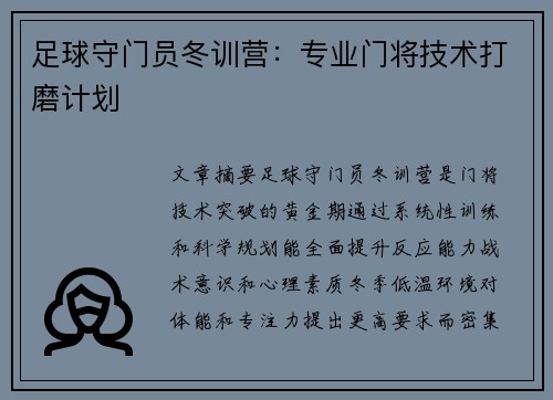 足球守门员冬训营：专业门将技术打磨计划