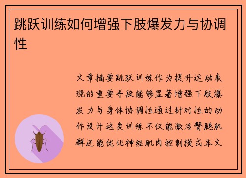 跳跃训练如何增强下肢爆发力与协调性