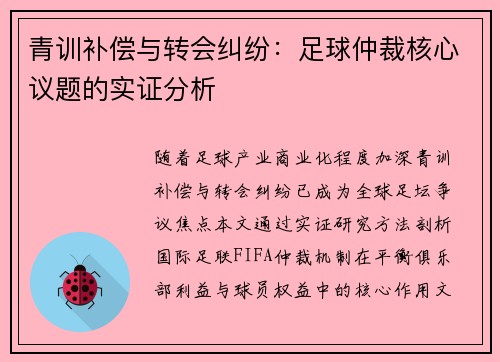 青训补偿与转会纠纷：足球仲裁核心议题的实证分析