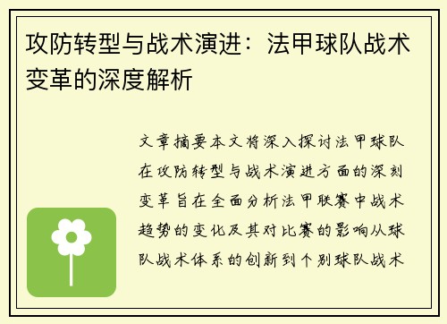 攻防转型与战术演进：法甲球队战术变革的深度解析