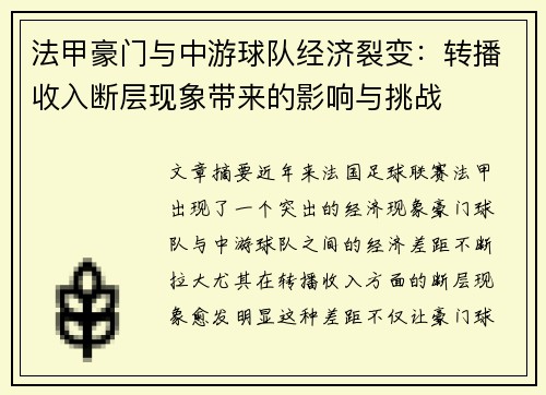 法甲豪门与中游球队经济裂变：转播收入断层现象带来的影响与挑战
