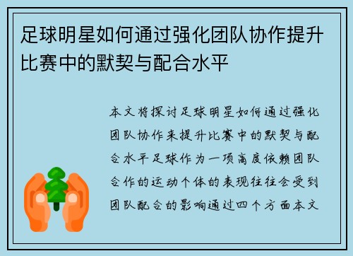 足球明星如何通过强化团队协作提升比赛中的默契与配合水平