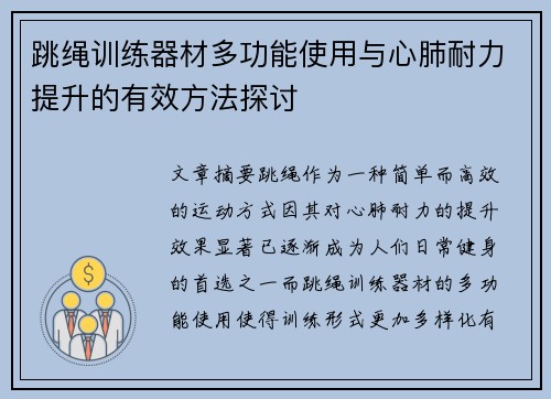 跳绳训练器材多功能使用与心肺耐力提升的有效方法探讨