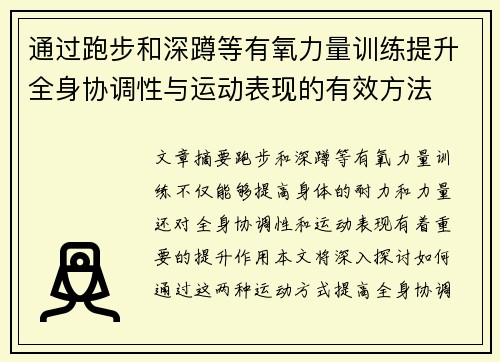 通过跑步和深蹲等有氧力量训练提升全身协调性与运动表现的有效方法
