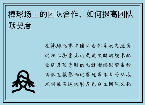 棒球场上的团队合作，如何提高团队默契度
