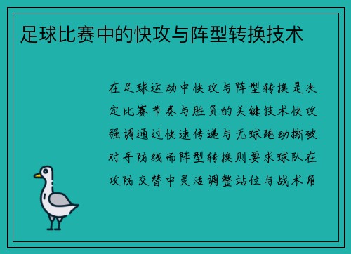 足球比赛中的快攻与阵型转换技术