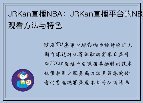 JRKan直播NBA：JRKan直播平台的NBA观看方法与特色