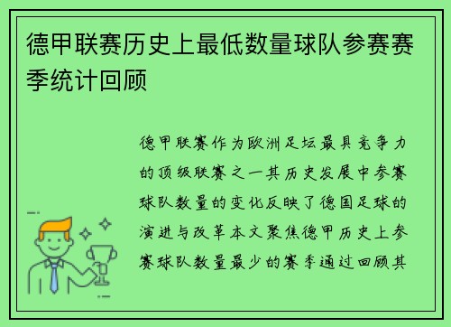 德甲联赛历史上最低数量球队参赛赛季统计回顾