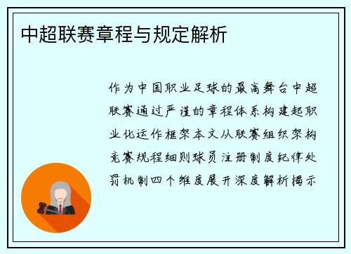中超联赛章程与规定解析