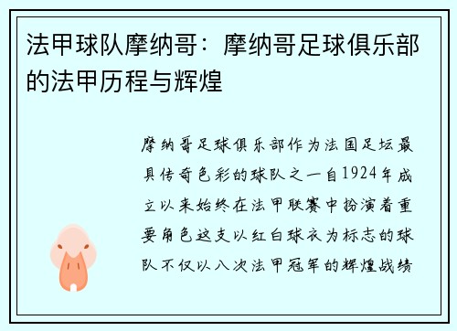 法甲球队摩纳哥：摩纳哥足球俱乐部的法甲历程与辉煌