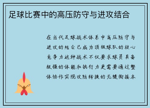 足球比赛中的高压防守与进攻结合