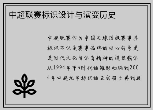 中超联赛标识设计与演变历史
