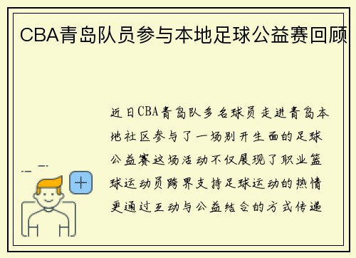 CBA青岛队员参与本地足球公益赛回顾