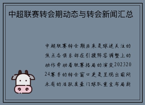 中超联赛转会期动态与转会新闻汇总