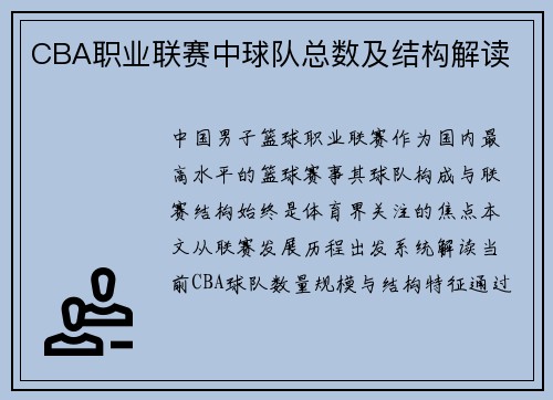 CBA职业联赛中球队总数及结构解读
