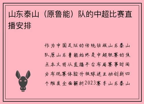 山东泰山（原鲁能）队的中超比赛直播安排