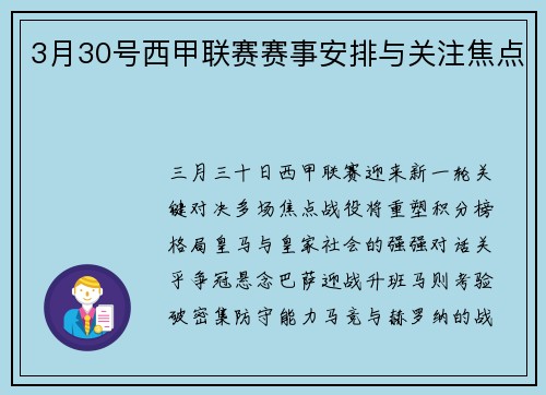 3月30号西甲联赛赛事安排与关注焦点