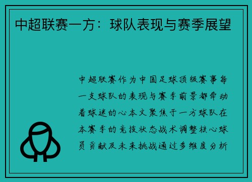 中超联赛一方：球队表现与赛季展望