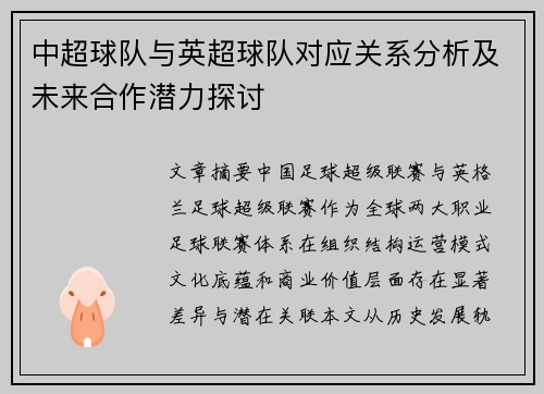 中超球队与英超球队对应关系分析及未来合作潜力探讨