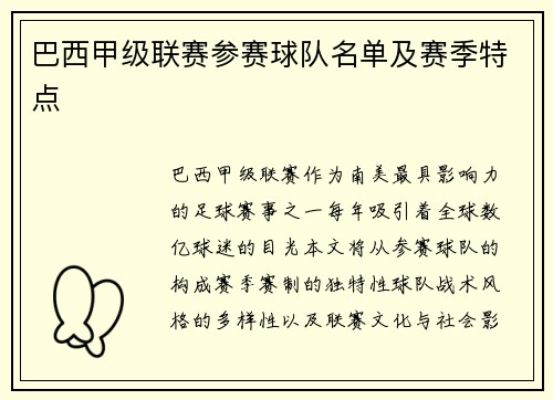 巴西甲级联赛参赛球队名单及赛季特点