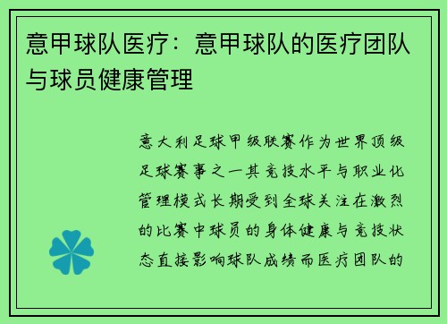 意甲球队医疗：意甲球队的医疗团队与球员健康管理