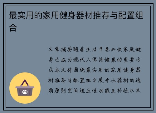 最实用的家用健身器材推荐与配置组合