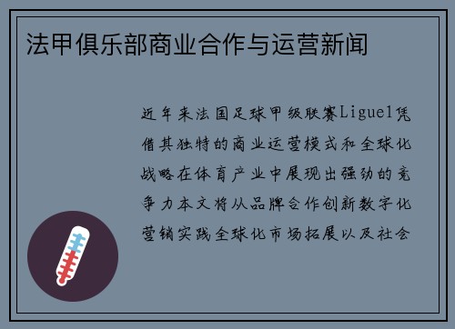 法甲俱乐部商业合作与运营新闻