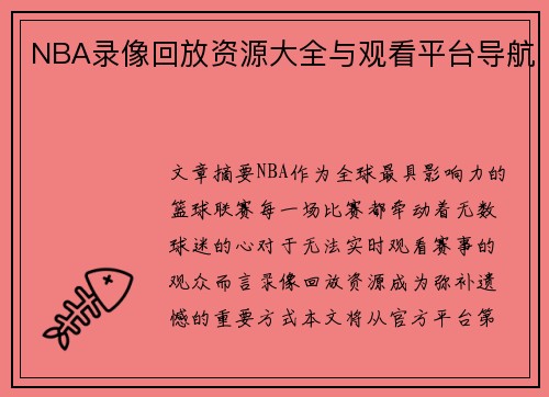 NBA录像回放资源大全与观看平台导航