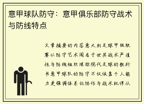 意甲球队防守：意甲俱乐部防守战术与防线特点